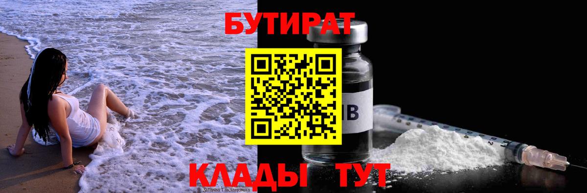 БУТИРАТ 1.4BDO  Бутират  Озёры  Вход с VPN 